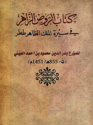 cover image of الروض الزاهر في سيرة الملك الظاهر ططر